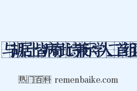 与胡居士皆病寄此诗兼示学人二首组词是什么意思的图片